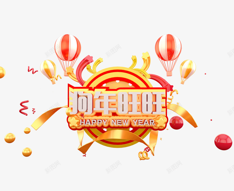 狗年旺旺立体艺术字png免抠素材_88icon https://88icon.com 2018新年 三维立体字 彩球 春节 狗年 节日