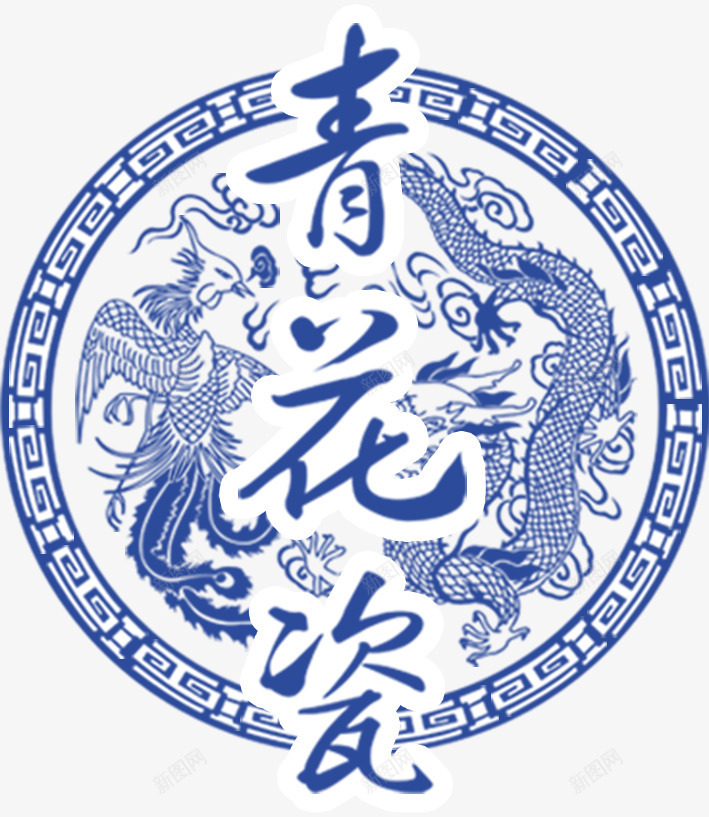 青花瓷艺术字png免抠素材_88icon https://88icon.com 中国风 古典 瓷器 青花瓷 龙凤