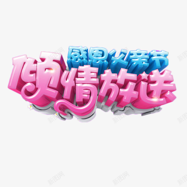 感恩父亲节特惠艺术字png免抠素材_88icon https://88icon.com 父亲节 特惠 粉色 节日