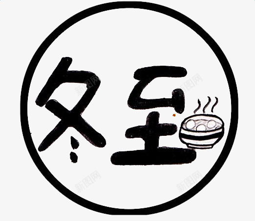 冬至标题png免抠素材_88icon https://88icon.com 冬至 汤 艺术字 饺子