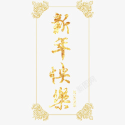 新年快乐中国风海报素材