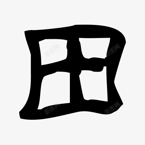 田字艺术字毛笔字书法字png免抠素材_88icon https://88icon.com 书法字 书法田字 毛笔字 田 田字 艺术字 黑白色