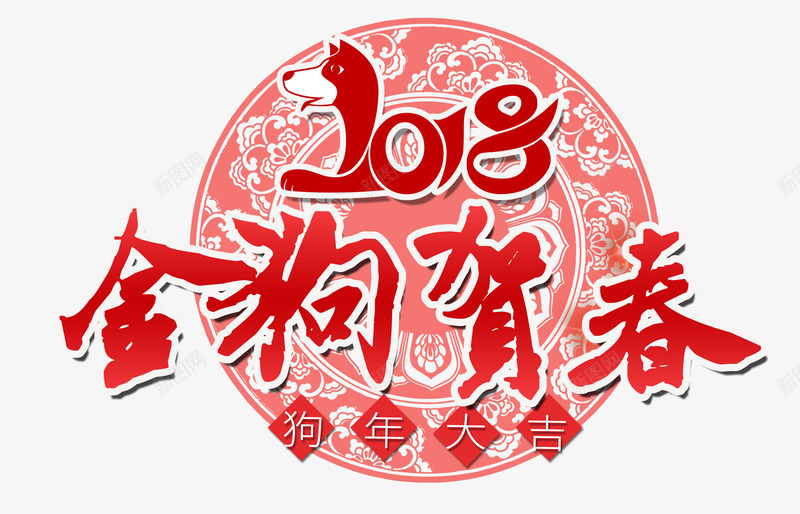 2018金狗贺春png免抠素材_88icon https://88icon.com 2018年 中国风 剪纸 春节 狗年 狗年大吉 红色 艺术字