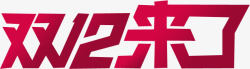 双12来了字体素材
