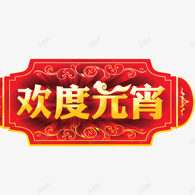 欢度元宵标题png免抠素材_88icon https://88icon.com 元宵节元素 元宵节素材 元宵节背景 春节 正月十五 闹元宵