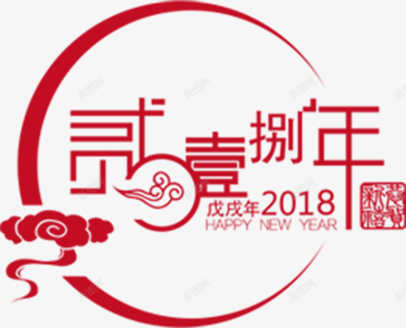 中国风2018字体png免抠素材_88icon https://88icon.com 2018 2018大写字体设计 2018装饰图案 中国风 中国风2018字体设计 新年 新年字体 新年海报 新春 春节 狗年 狗年大吉