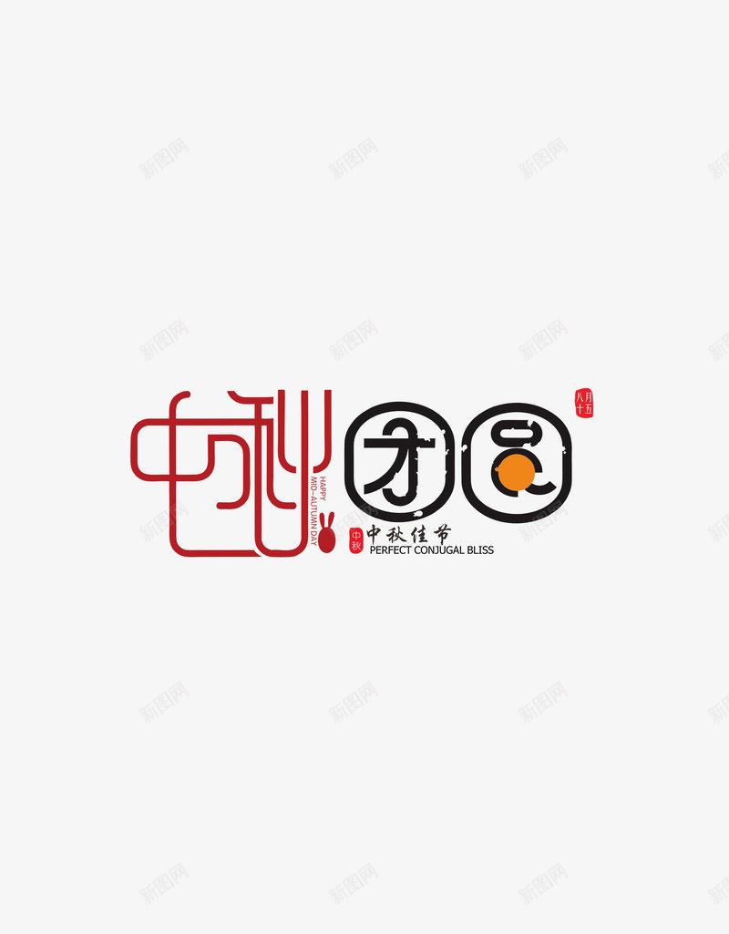 中秋团圆字体png免抠素材_88icon https://88icon.com PSD免抠 中秋 免抠 分层免抠 大图免抠 艺术字体 高清大图