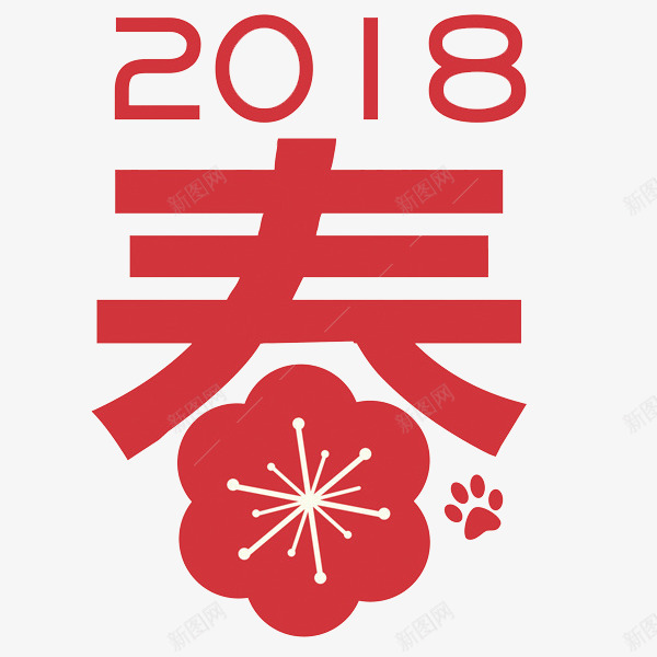 2018狗年春节大吉png免抠素材_88icon https://88icon.com 2018 剪纸 小狗爪 梅花 简约 红色 装饰 贴纸