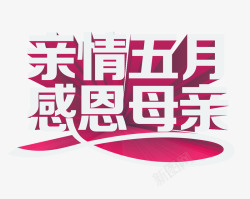 亲情五月感恩母亲素材