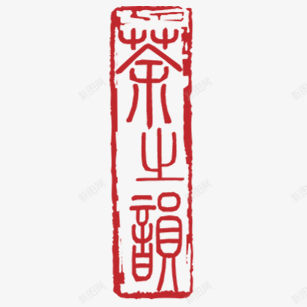 茶文化印章png免抠素材_88icon https://88icon.com 中国风 印章 红色 茶文化