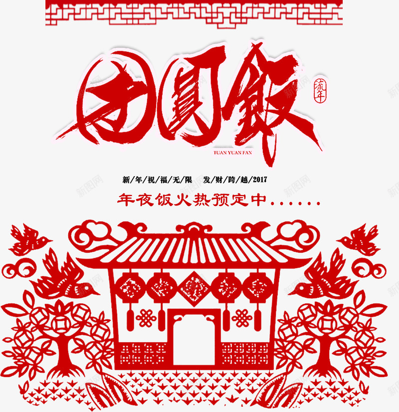 团圆饭字体png免抠素材_88icon https://88icon.com 中国风 年夜饭 新年 新年免抠图片素材库 新年免费素材 新年图片 新年素材 新年透明图片 聚餐 艺术字