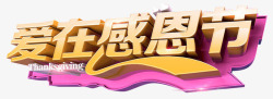 爱在感恩节素材