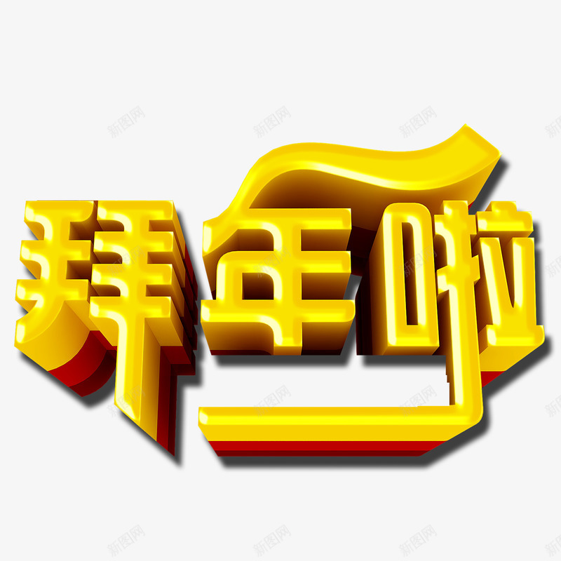 拜年啦艺术立体字png免抠素材_88icon https://88icon.com 拜年 新年 春节 黄色