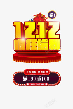 1212疯狂给利艺术字矢量图素材