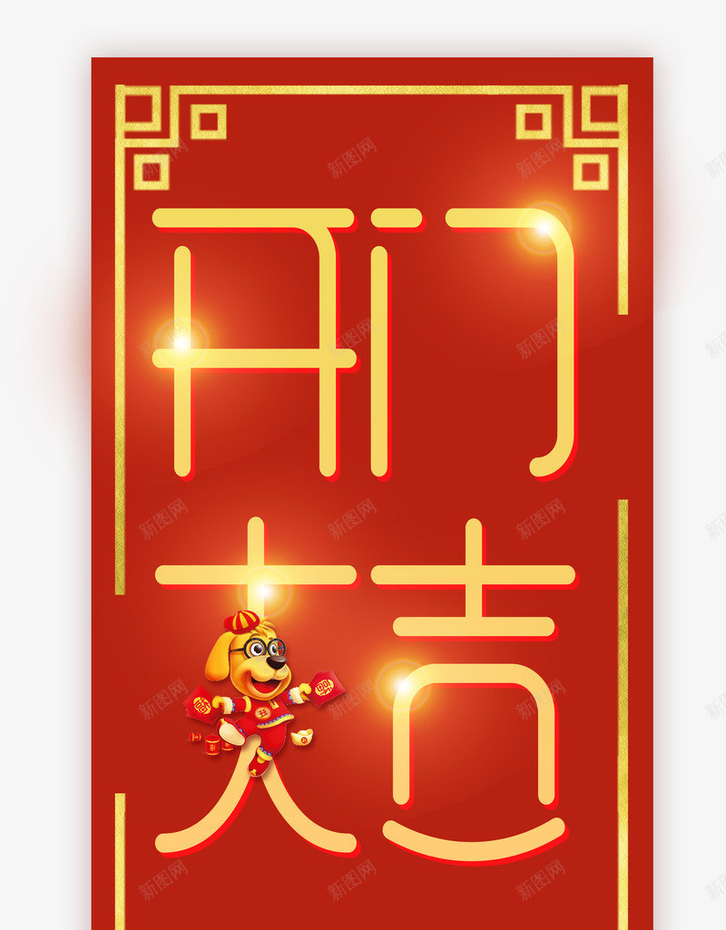 2018狗年开工开业大吉海报png免抠素材_88icon https://88icon.com 2018 喜庆 开门大吉 开门红 新春开门大吉 春节 红色