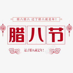 年字图片2018新年创意新颖艺术字装饰高清图片