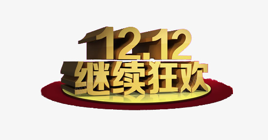 双十二继续狂欢png免抠素材_88icon https://88icon.com 1212 双十二 狂欢 继续 金色立体字