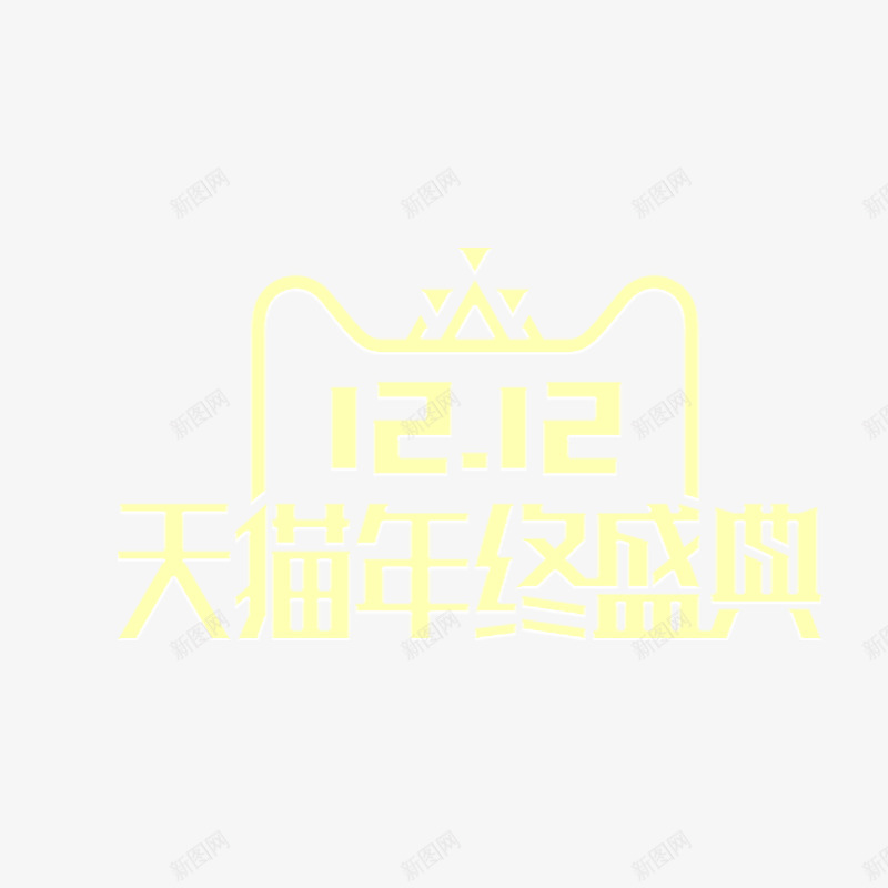 金色双12天猫年终盛典png免抠素材_88icon https://88icon.com 光泽 双12 圆弧 字体 活动 电商 设计 质感 金色