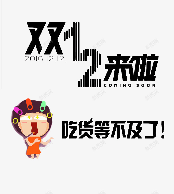 双12来了吃货等不及了艺术字矢量图ai免抠素材_88icon https://88icon.com 包租婆 双12 双12来了 天猫 收租婆 淘宝 矢量图 艺术字矢量 购物狂欢节