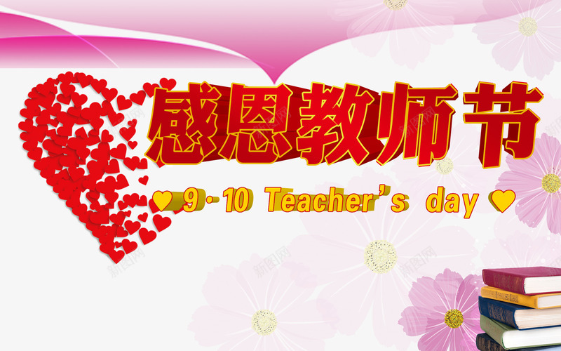 感恩教师节png免抠素材_88icon https://88icon.com 光线 心形 教师节 爱心 特别的你 特别的爱 粉色 花朵