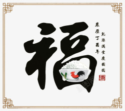 新年福字素材