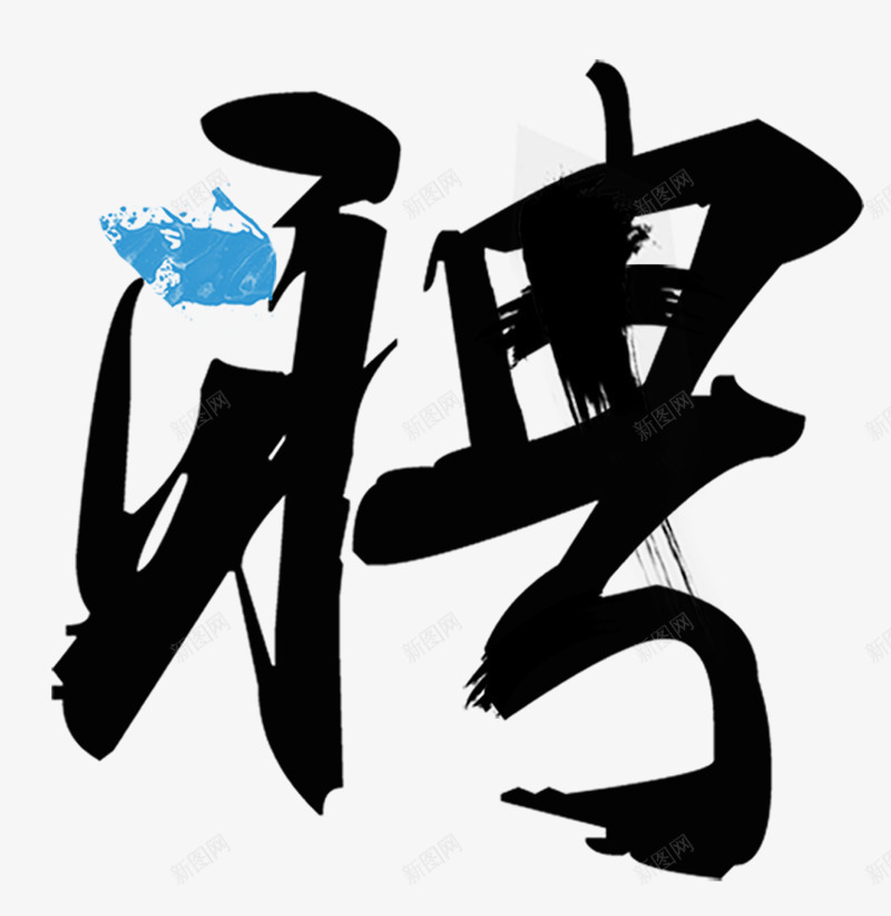 聘用书法字体png免抠素材_88icon https://88icon.com 中国风 书法 字体 毛笔字 聘用