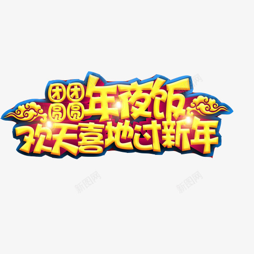 年夜饭宣传片png免抠素材_88icon https://88icon.com 团团圆圆 年夜饭 年夜饭促销 欢天喜地 海报素材 过新年