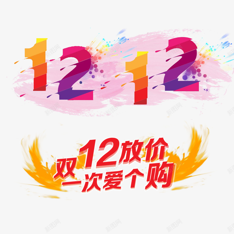 双12字体主题艺术字png免抠素材_88icon https://88icon.com 主题字 促销主题 创意 双12 双十二 双十二免抠图片素材库 双十二免费图片大全 双十二图片 双十二素材 双十二透明素材 数字 笔墨字 笔墨效果 艺术字