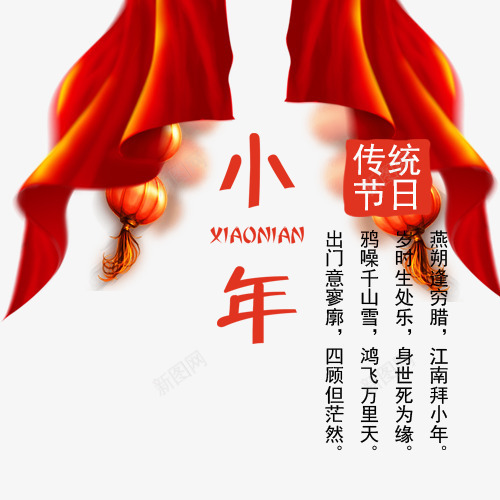 红色喜庆装饰小年模版png免抠素材_88icon https://88icon.com 传统节日 小年 小年诗句 红色灯笼 红色绸缎 装饰图