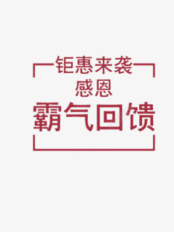 周年庆全场鉅惠钜惠来袭霸气回馈高清图片