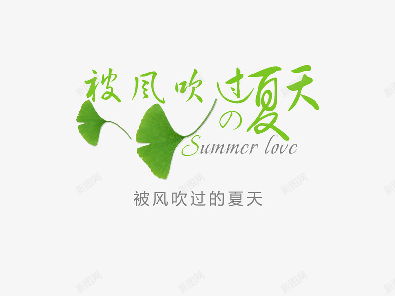 被风吹过的夏天png免抠素材_88icon https://88icon.com 夏日字体 平面设计 被风吹过的夏天字体