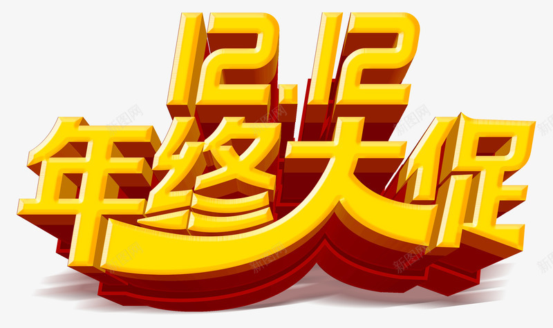 双12年终大促立体艺术字免费图psd免抠素材_88icon https://88icon.com 12 促销 免费 免费图片 双12 双十二 年终 年终大促 立体字 艺术字