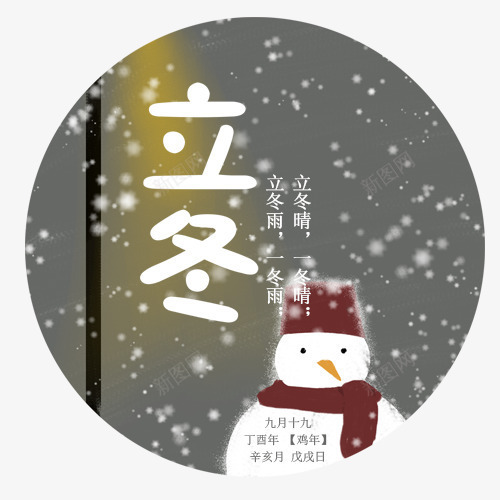 卡通立冬png免抠素材_88icon https://88icon.com 卡通雪人 手绘插画 立冬 立冬标签 装饰图 雪花飘落