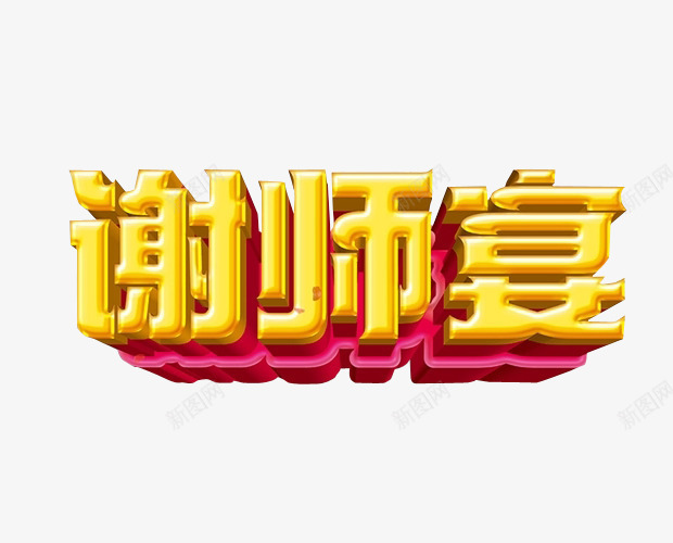 谢师宴png免抠素材_88icon https://88icon.com 免抠 免抠素材 宴会 感恩艺术字 感谢恩师 感谢恩师艺术字 教师节元素 教师节免抠 教师节免抠png 海报 海报素材 答谢 答谢宴