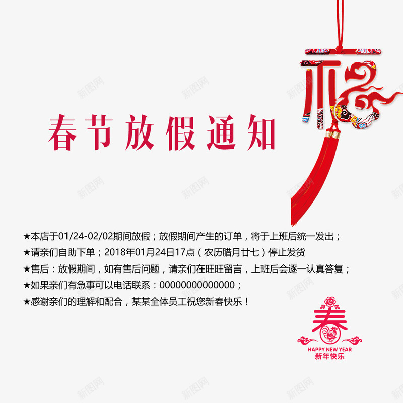 福字放假通知png免抠素材_88icon https://88icon.com 放假通知 新图网 新年 春 春节放假 春节放假通知 狗年 节日 过年