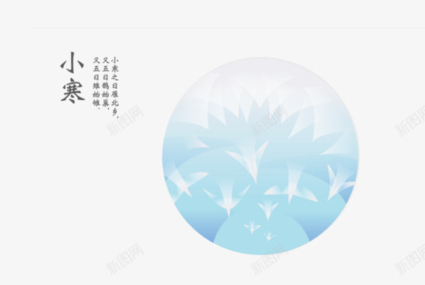 24节气小寒png免抠素材_88icon https://88icon.com 24节气 二十四 小寒 节气