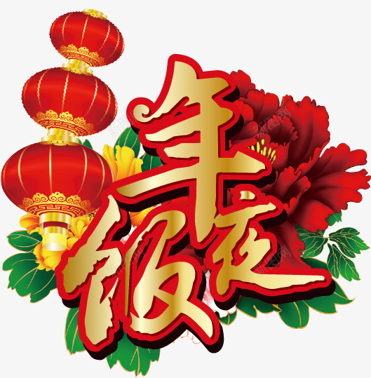 灯笼年夜饭png免抠素材_88icon https://88icon.com 年夜饭 新年 灯笼 牡丹