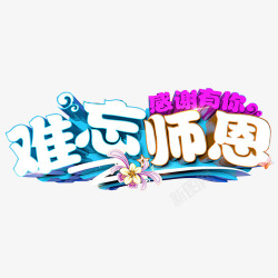 教师节艺术字素材