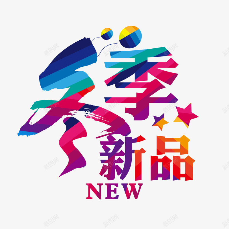 冬季新品排版png免抠素材_88icon https://88icon.com 五角星 冬季 冬季新品排版 几何气球 海报