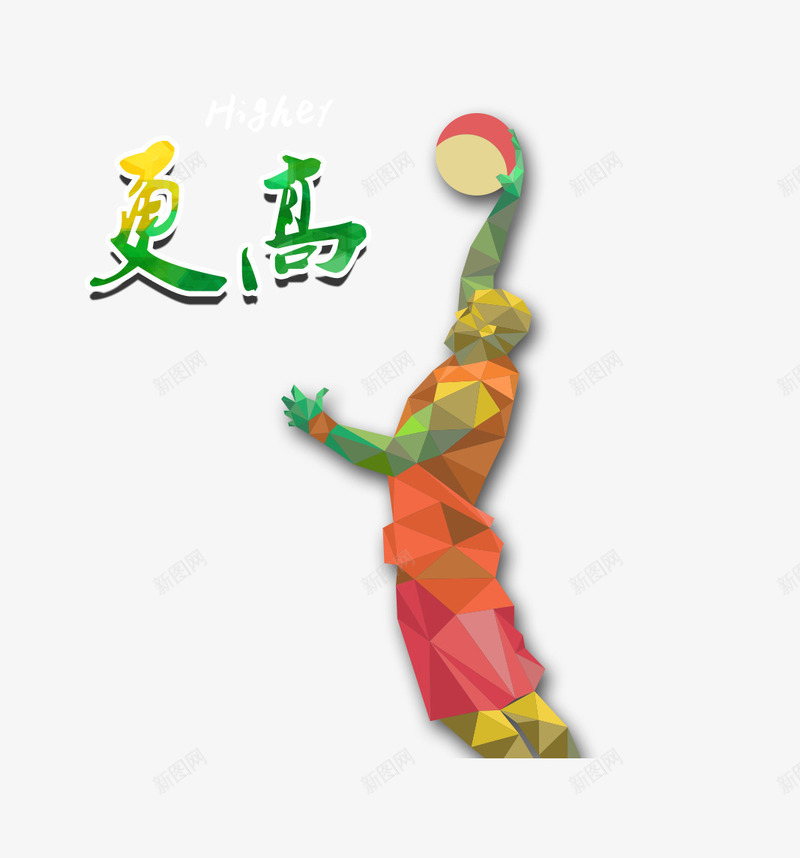 更高奥运png免抠素材_88icon https://88icon.com 奥运 更高 篮球