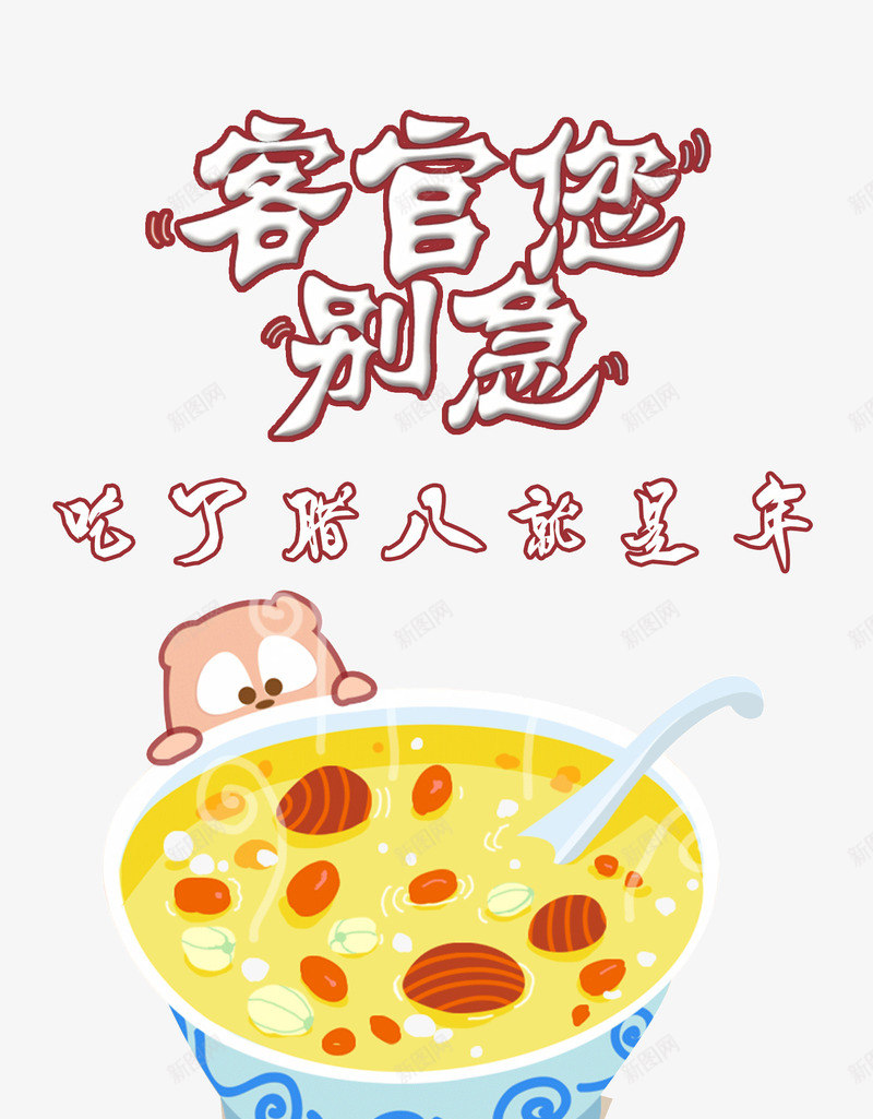 腊八节卡通插画png免抠素材_88icon https://88icon.com 卡通 客官您别急 插画 腊八粥 腊八节 腊八节快乐 艺术字