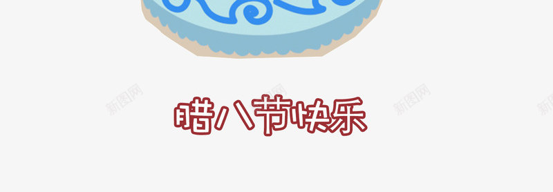 腊八节卡通插画png免抠素材_88icon https://88icon.com 卡通 客官您别急 插画 腊八粥 腊八节 腊八节快乐 艺术字