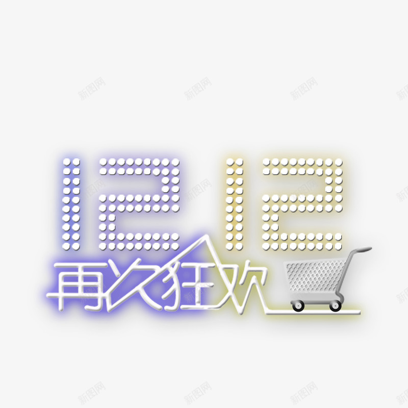 双12彩色灯光艺术字png免抠素材_88icon https://88icon.com 12 彩色 灯光 艺术