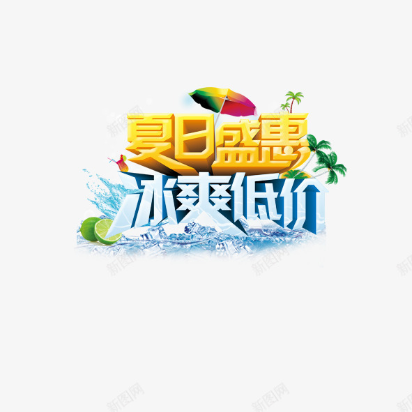 创意字体夏日盛宴png免抠素材_88icon https://88icon.com 低价 冰爽 创意 夏天 夏日 折扣 盛宴 盛惠 艺术字