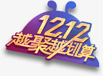 双12聚划算个性封面png免抠素材_88icon https://88icon.com 12 个性 划算 封面 设计