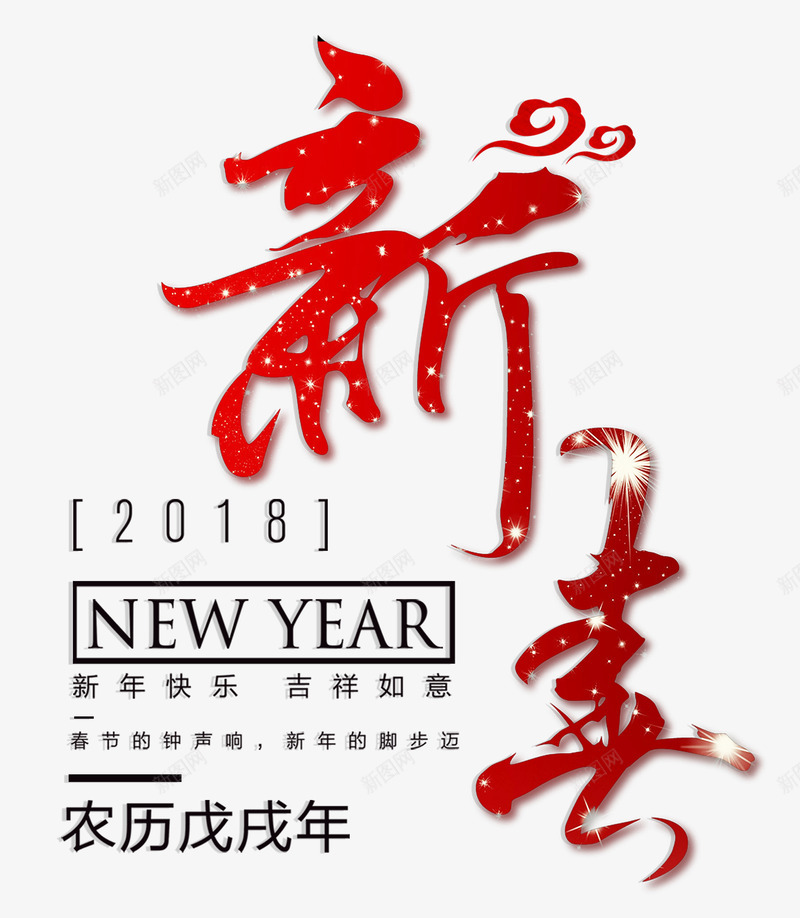 新春红色书法艺术字psd分层图png免抠素材_88icon https://88icon.com 2018新年快乐 喜迎春节 墨字 新年吉祥 新春 欢庆狗年 狗年贺岁 红色书法艺术字