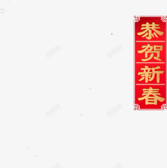 喜庆恭贺新春佳节png免抠素材_88icon https://88icon.com PPT 中国风 宣传 春节 祝福 红色