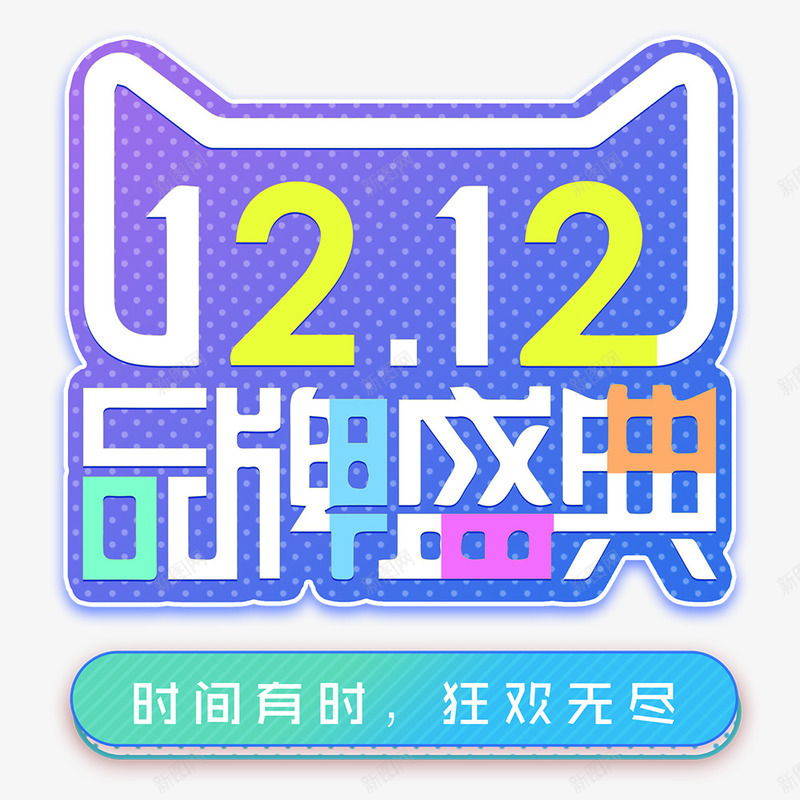 1212品牌盛典png免抠素材_88icon https://88icon.com 1212 双十二 品牌盛典 天猫 标题 艺术字