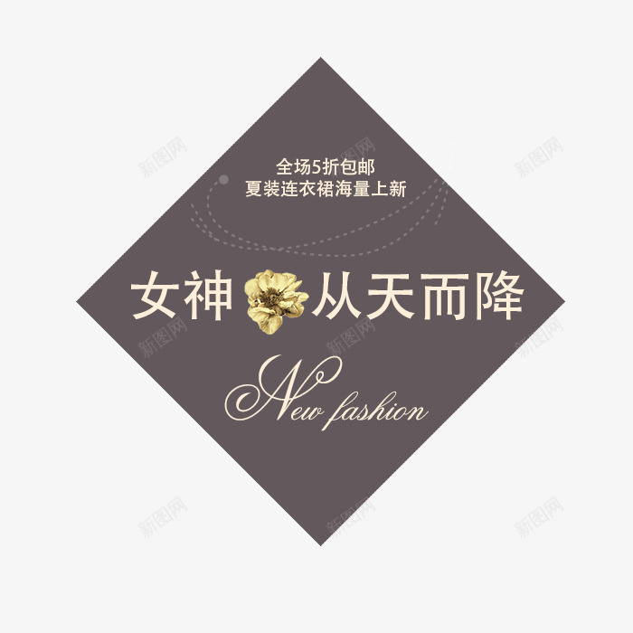 促销标签png免抠素材_88icon https://88icon.com 女神从天而降 女装 文字编辑