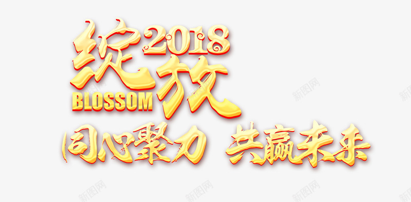 绽放2018同心聚力共赢未来png免抠素材_88icon https://88icon.com 2018年 公司年会 共赢 立体字 艺术字 金属质感